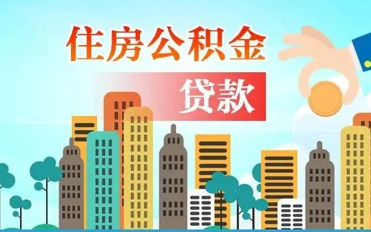 公积金能断么-茌平公积金代办平台
